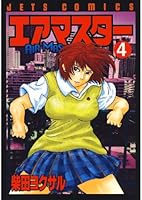 エアマスター 全28巻 全巻　送料無料　漫画　コミック　柴田ヨクサル エアマスター 28 (ジェッツコミックス) | 柴田ヨクサル | 青年
